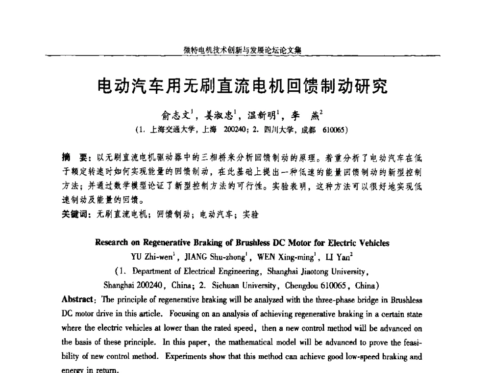 电动汽车用无刷直流电机回馈制动研究 - 2009年微特电机技术创新与发展论坛