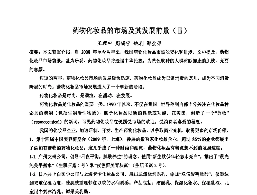 药物化妆品的市场及其发展前景(Ⅱ) - 第八届中国化妆品学术研讨会