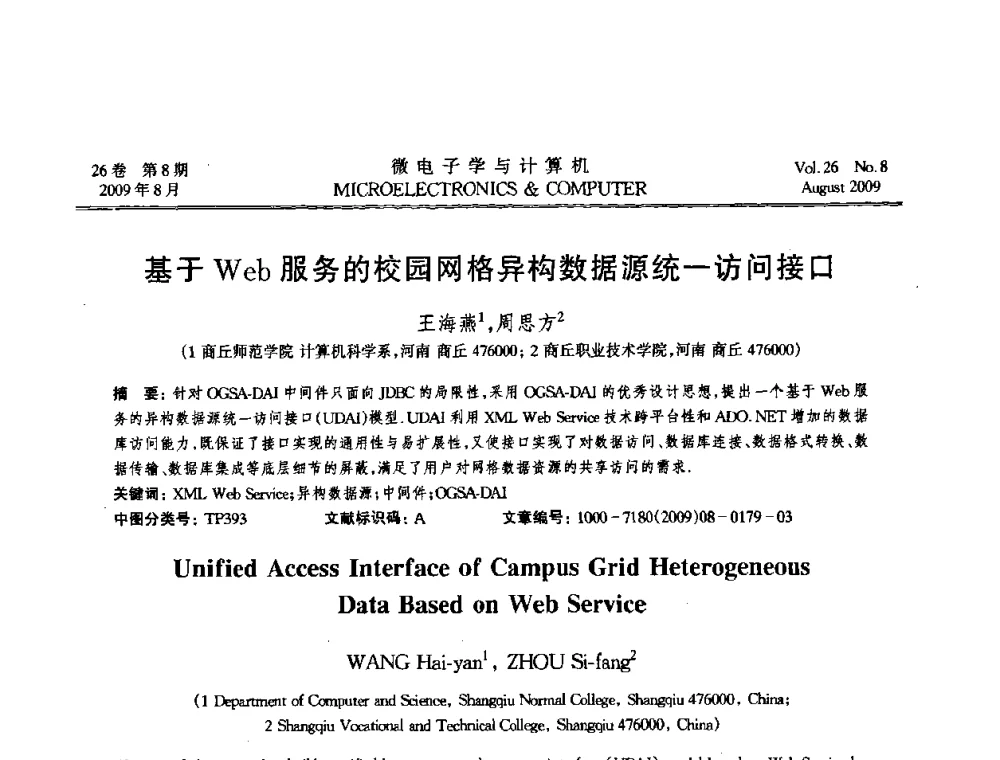 基于Web服务的校园网格异构数据源统一访问接口 - 2009年全国开放式分布与并行计算学术年会