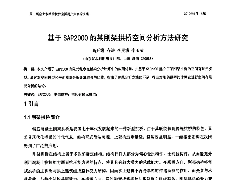 基于SAP2000的某刚架拱桥空间分析方法研究 - CUC’2010金土木结构软件全国用户大会