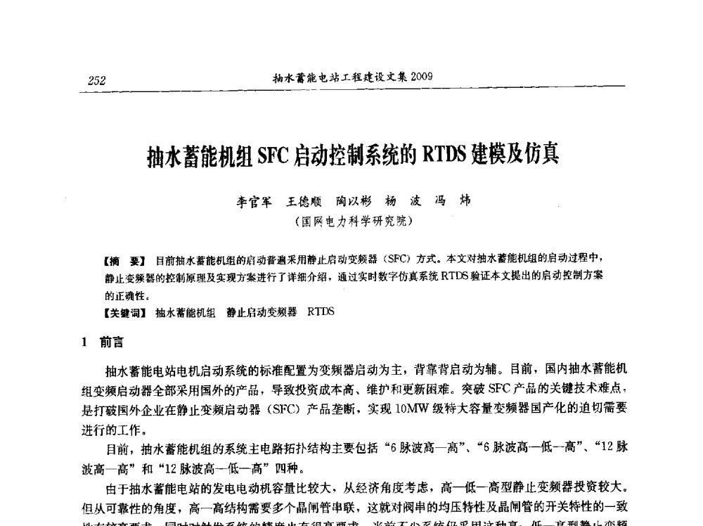 抽水蓄能机组SFC启动控制系统的RTDS建模及仿真 - 中国水力发电工程学会电网调峰与抽水蓄能专业委员会2009年抽水蓄能学术年会