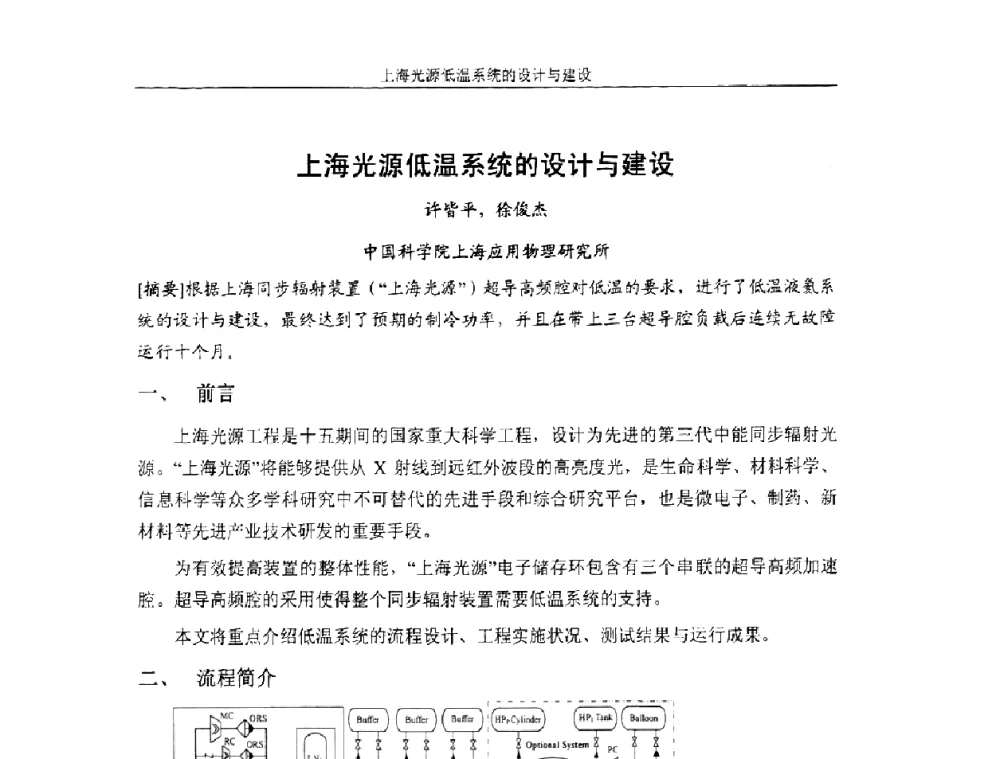 上海光源低温系统的设计与建设 - 首届粒子加速器真空、低温技术研讨会