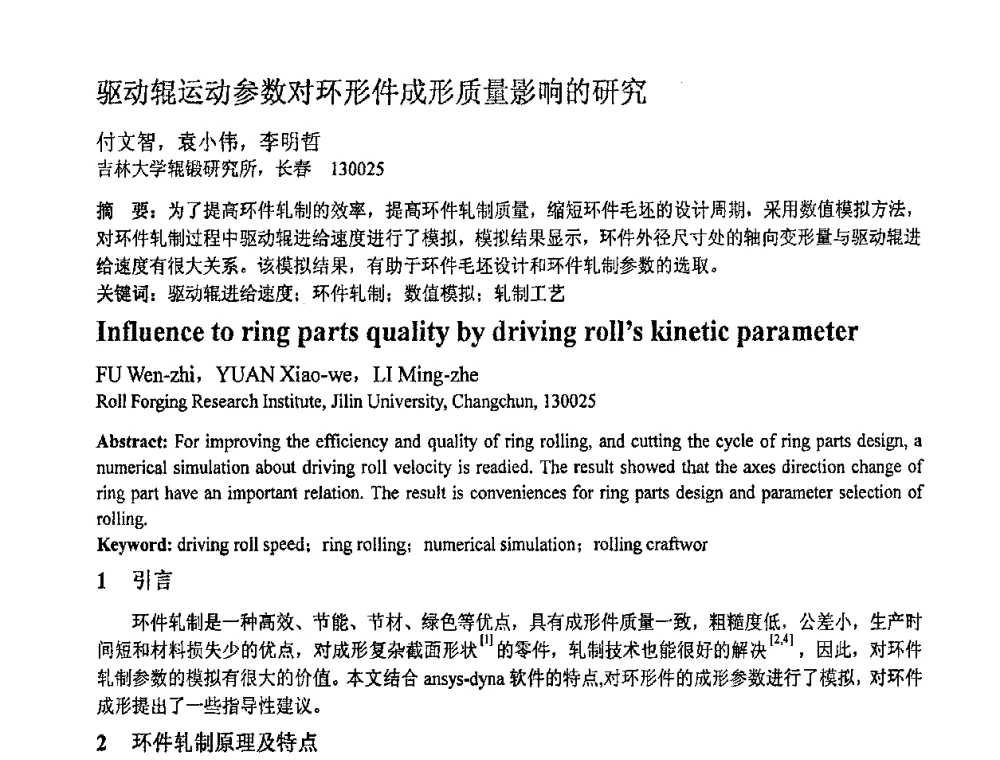 驱动辊运动参数对环形件成形质量影响的研究 - 第十一届全国塑性工程学术年会