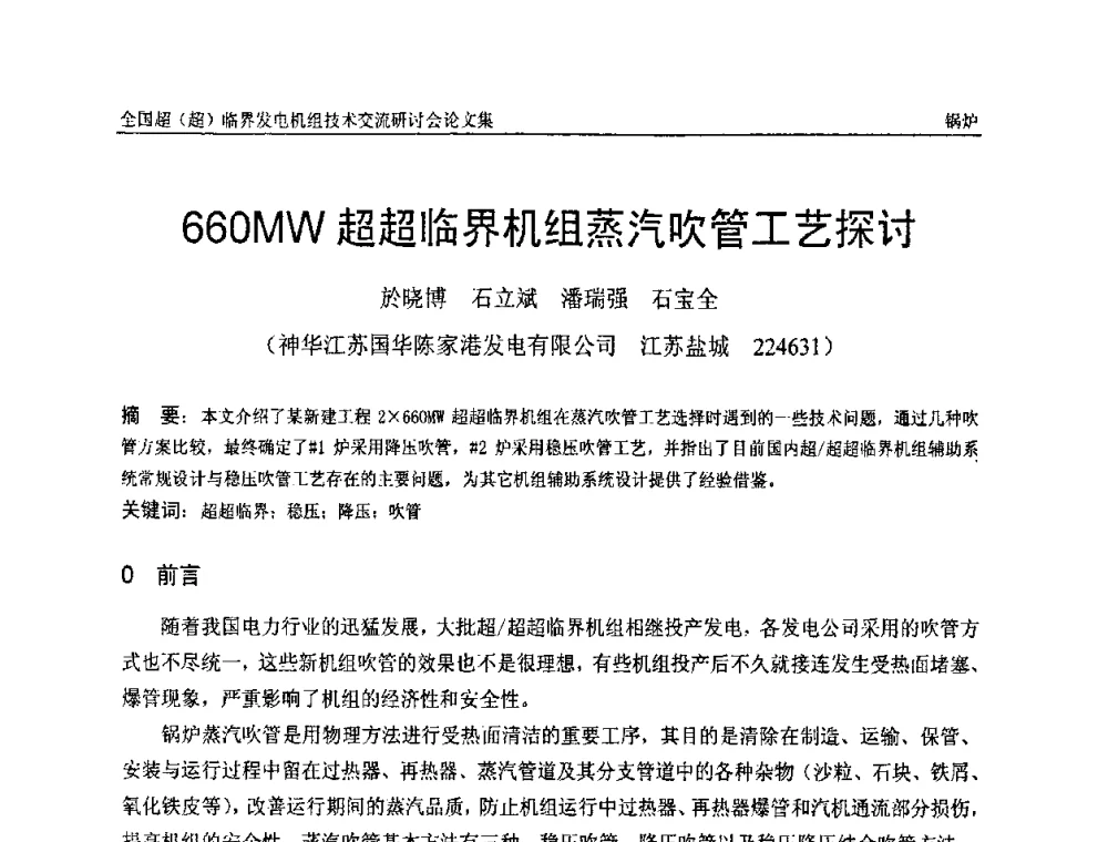 660MW超超临界机组蒸汽吹管工艺探讨 - 全国超(超)临界发电机组技术交流研讨会