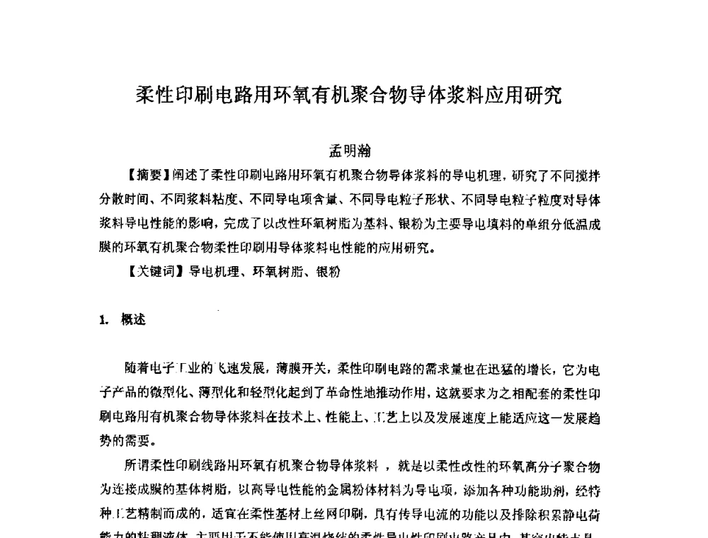 柔性印刷电路用环氧有机聚合物导体浆料应用研究 - 中国环氧树脂应用技术学会西北分会第四届学术交流会