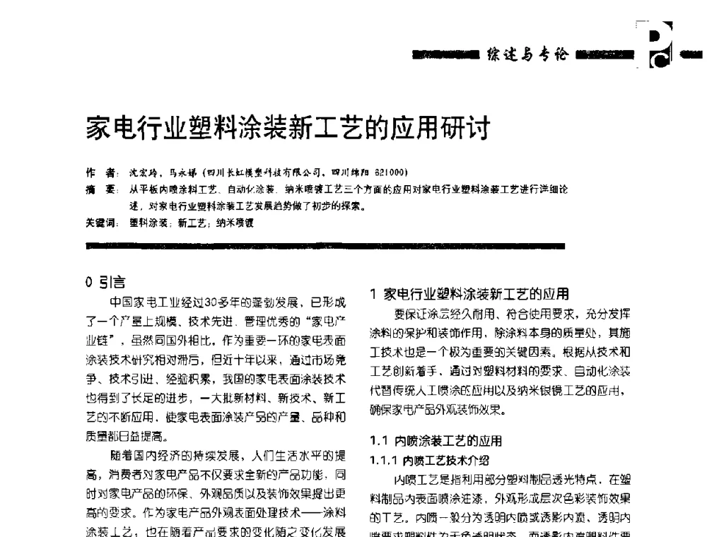 家电行业塑料涂装新工艺的应用研讨 - 第4届塑料涂料及涂装技术研讨会