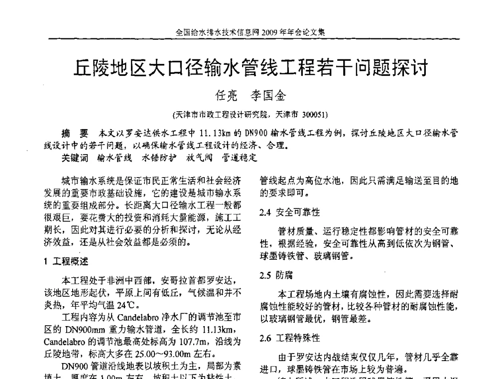 丘陵地区大口径输水管线工程若干问题探讨 - 全国给水排水技术信息网2009年年会