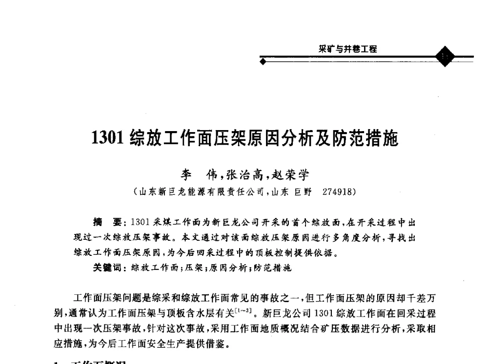 1301综放工作面压架原因分析及防范措施 - 2010年全国煤矿安全高效开采理论技术及顶板监控新技术研讨会