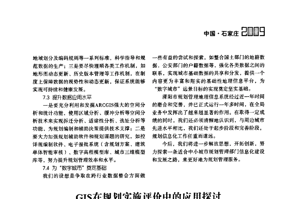 GIS在规划实施评价中的应用探讨——以广州规划实施评价系统建设为例 - 2009中国城市规划信息化年会