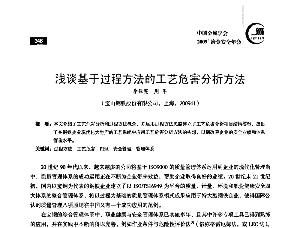 浅谈基于过程方法的工艺危害分析方法 - 2009’中国金属学会冶金安全年会