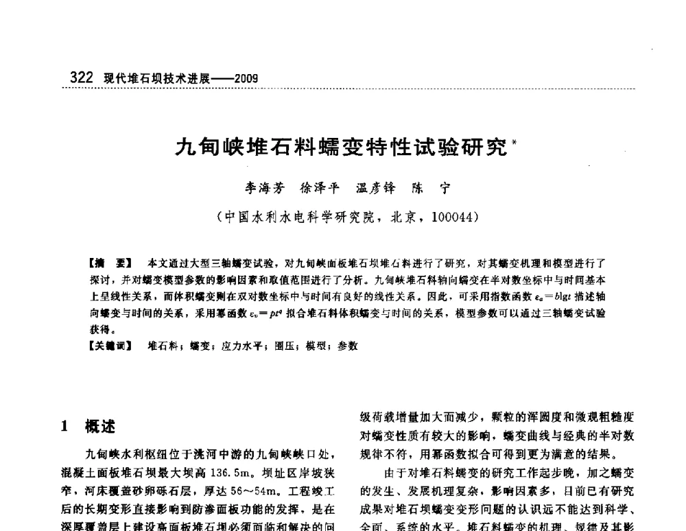 九甸峡堆石料蠕变特性试验研究 - 第一届堆石坝国际研讨会