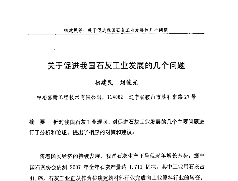 关于促进我国石灰工业发展的几个问题 - 2008年中国石灰工业技术交流与合作大会