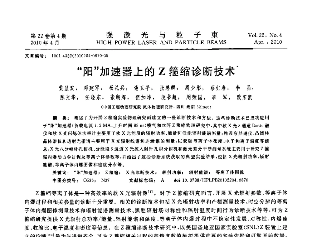 阳加速器上的Z箍缩诊断技术 - 首届全国脉冲功率会议