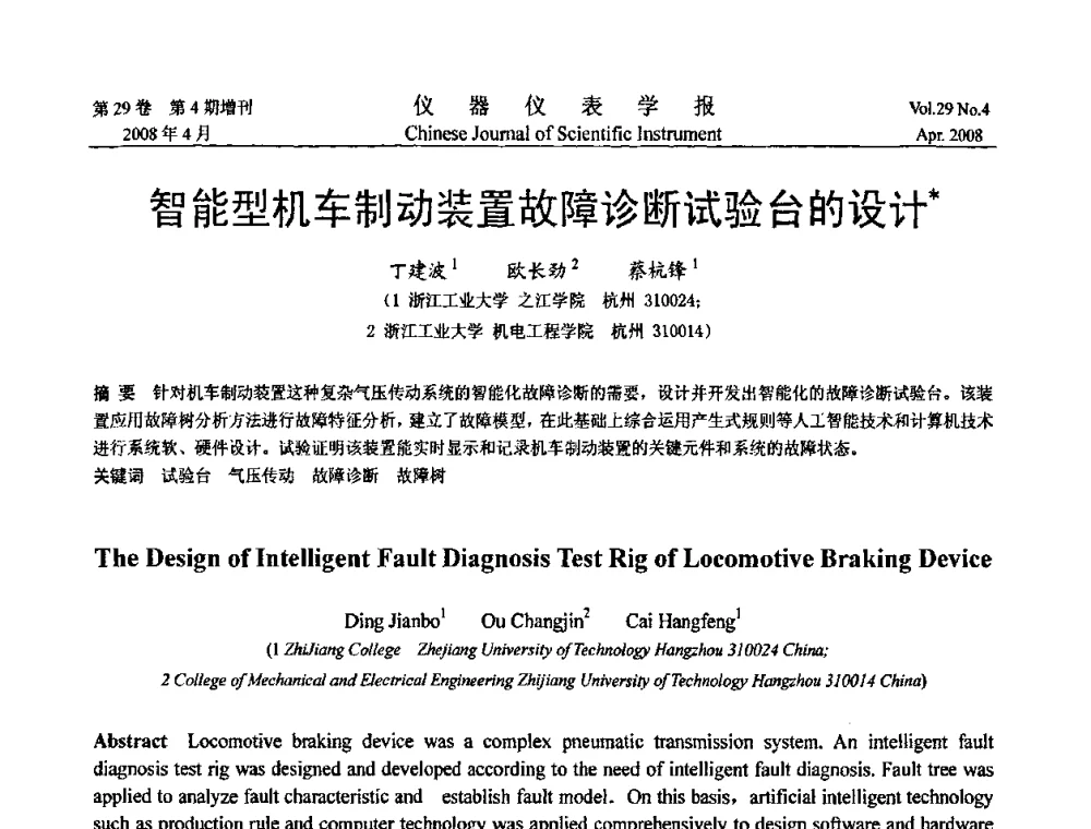 智能型机车制动装置故障诊断试验台的设计 - 第六届全国信息获取与处理学术会议