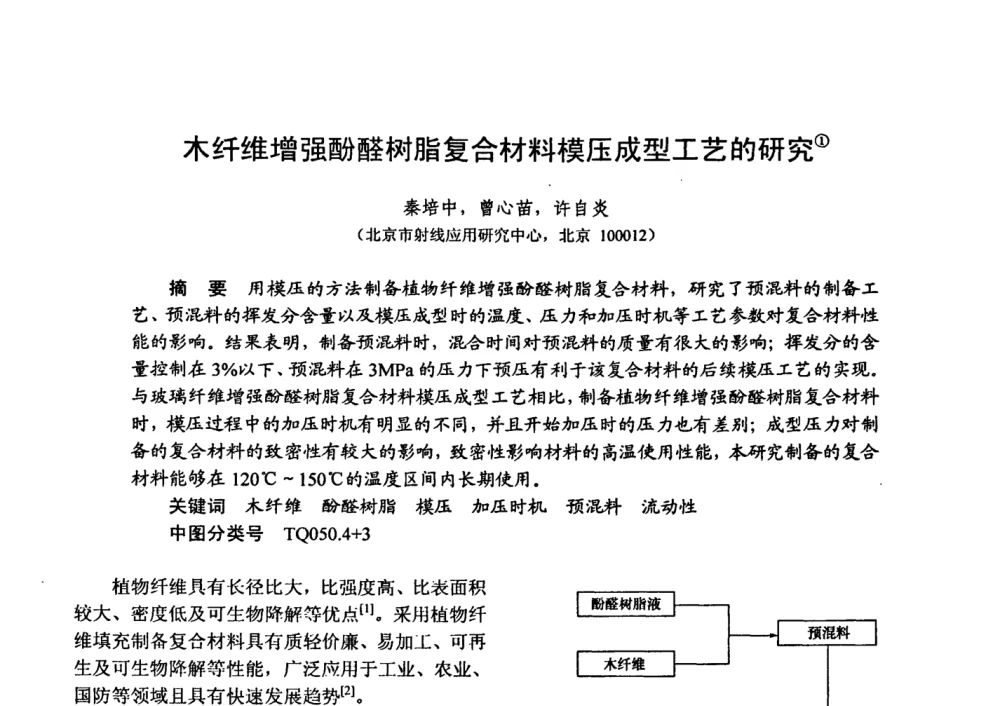 木纤维增强酚醛树脂复合材料模压成型工艺的研究 - 第十五届全国复合材料学术会议