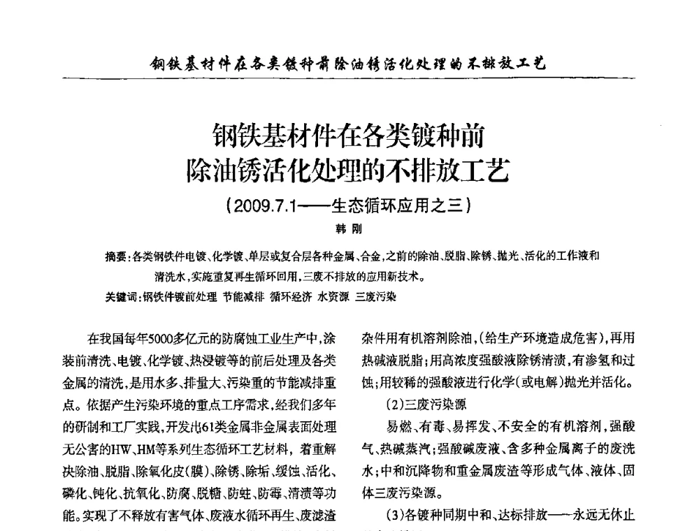 钢铁基材件在各类镀种前除油锈活化处理的不排放工艺(2009.7.1——生态循环应用之三) - 第四届中国重庆涂料涂装学术大会