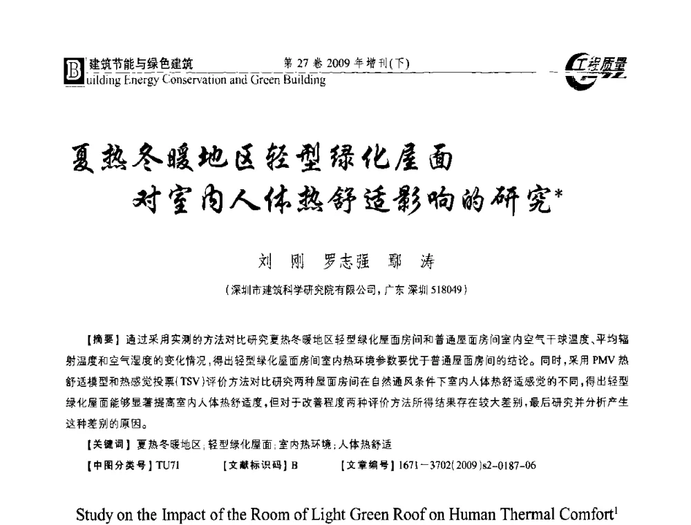 夏热冬暖地区轻型绿化屋面对室内人体热舒适影响的研究 - 第三届中国建设工程质量论坛
