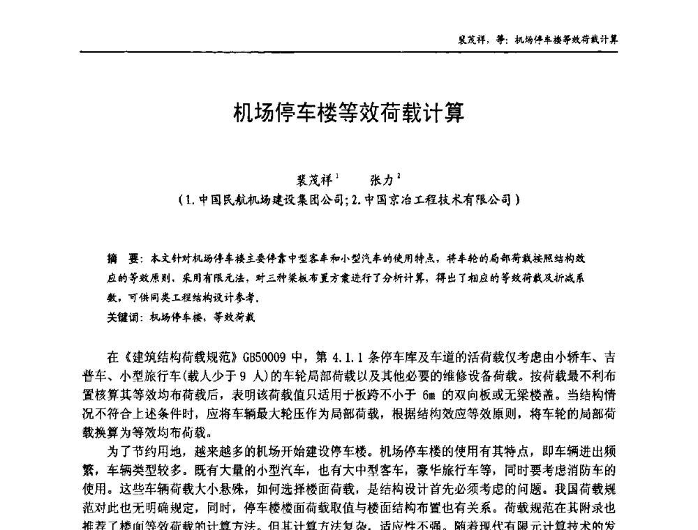 机场停车楼等效荷载计算 - 中国钢结构协会房屋建筑钢结构分会2009年学术年会