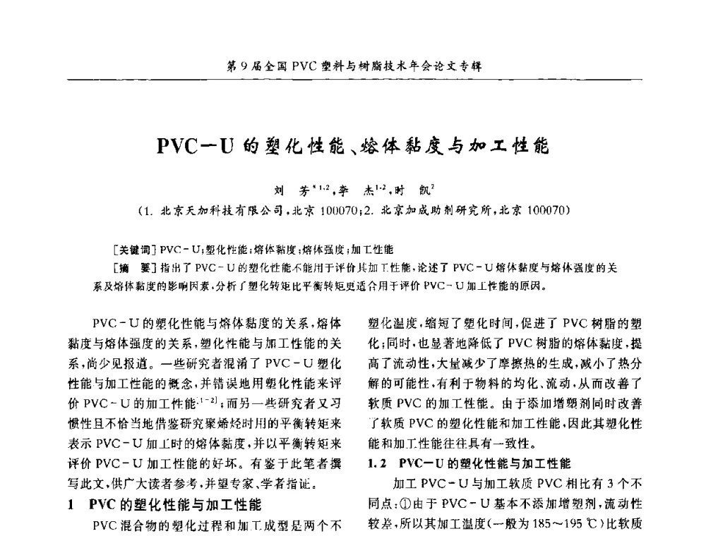 PVC-U的塑化性能、熔体黏度与加工性能 - 第9届全国PVC塑料与树脂技术年会