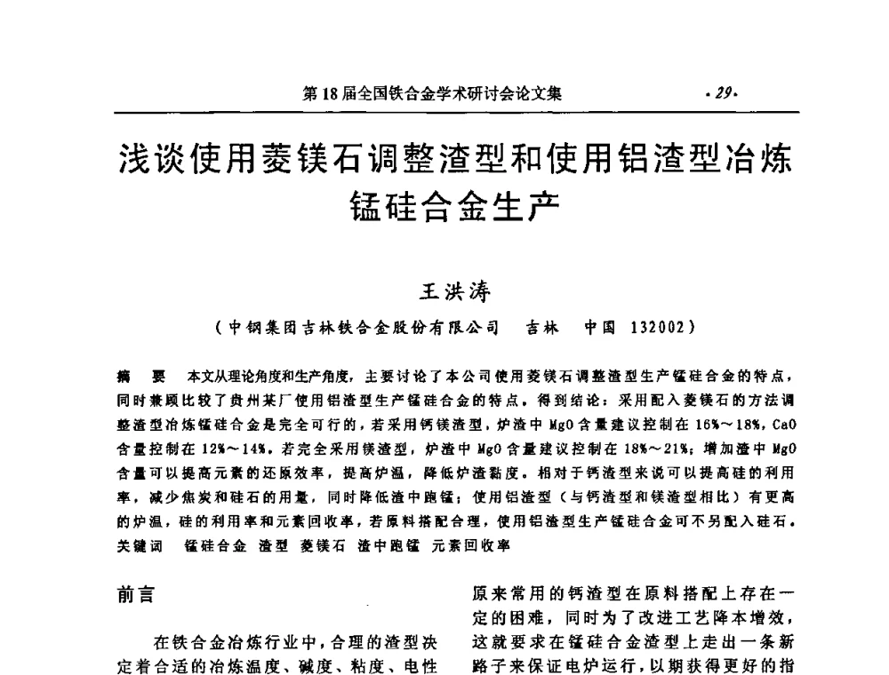 浅谈使用菱镁石调整渣型和使用铝渣型冶炼锰硅合金生产 - 第18届全国铁合金学术研讨会