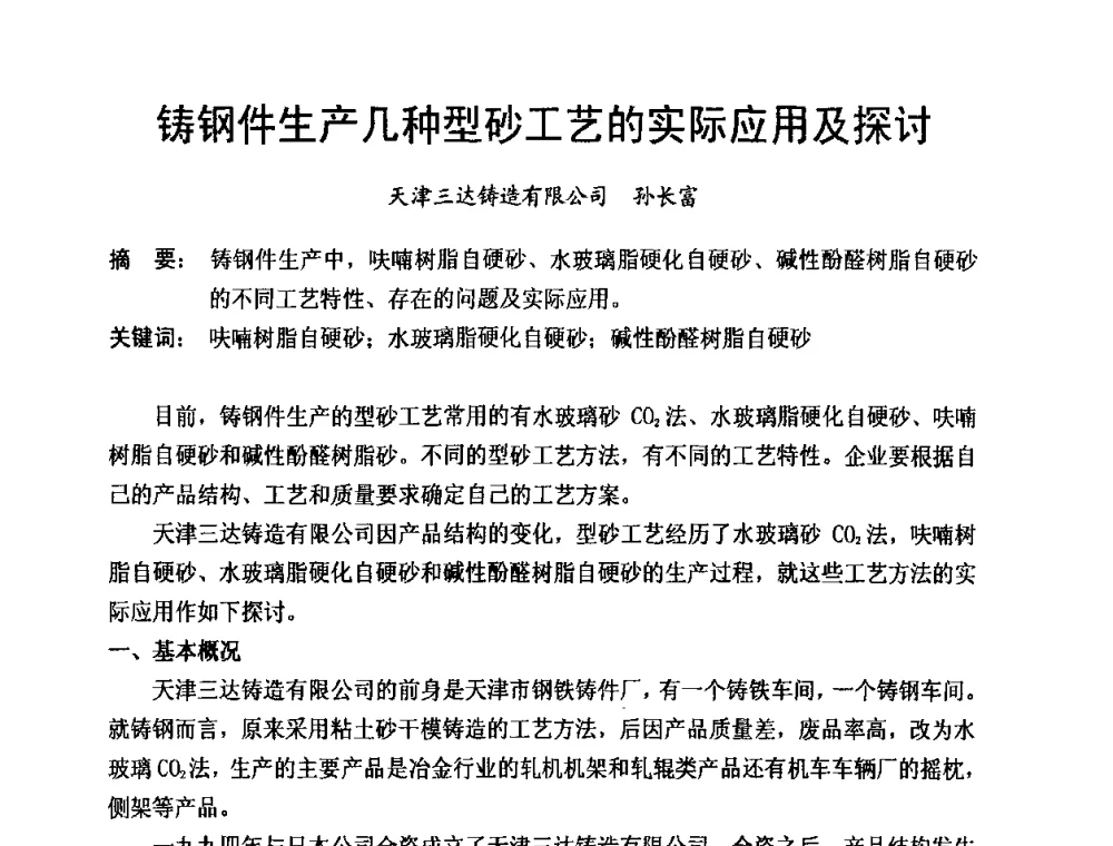 铸钢件生产几种型砂工艺的实际应用及探讨 - 第8届中国铸造科工贸大会