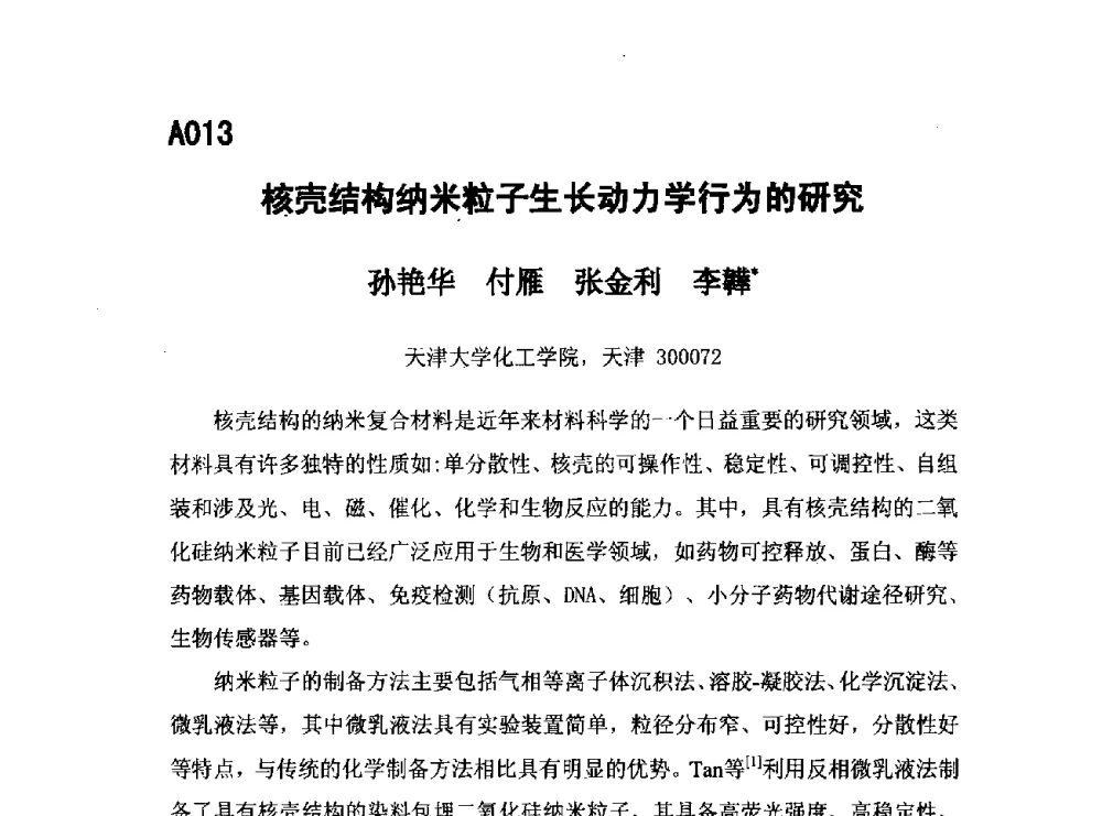 核壳结构纳米粒子生长动力学行为的研究 - 第五届全国化学工程与生物化工年会