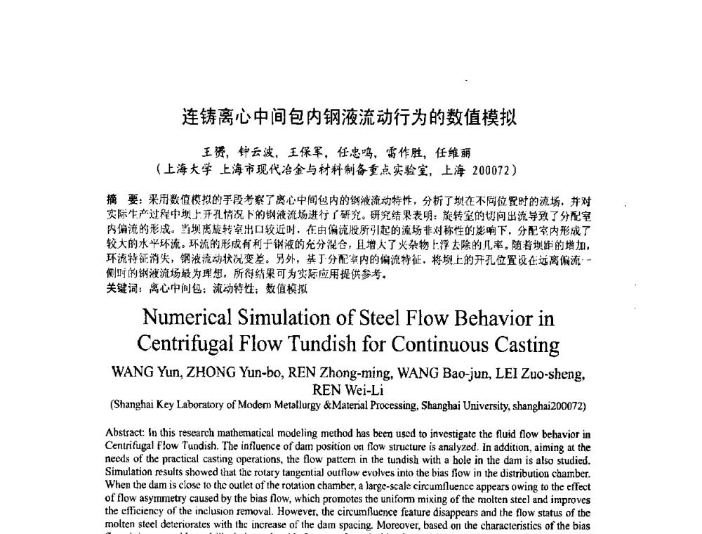连铸离心中间包内钢液流动行为的数值模拟 - 第四届发展中国家连铸国际会议