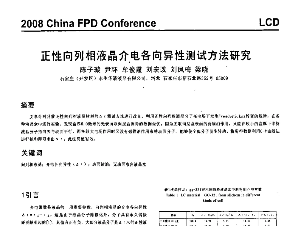 正性向列相液晶介电各向异性测试方法研究 - 2008中国平板显示学术会议