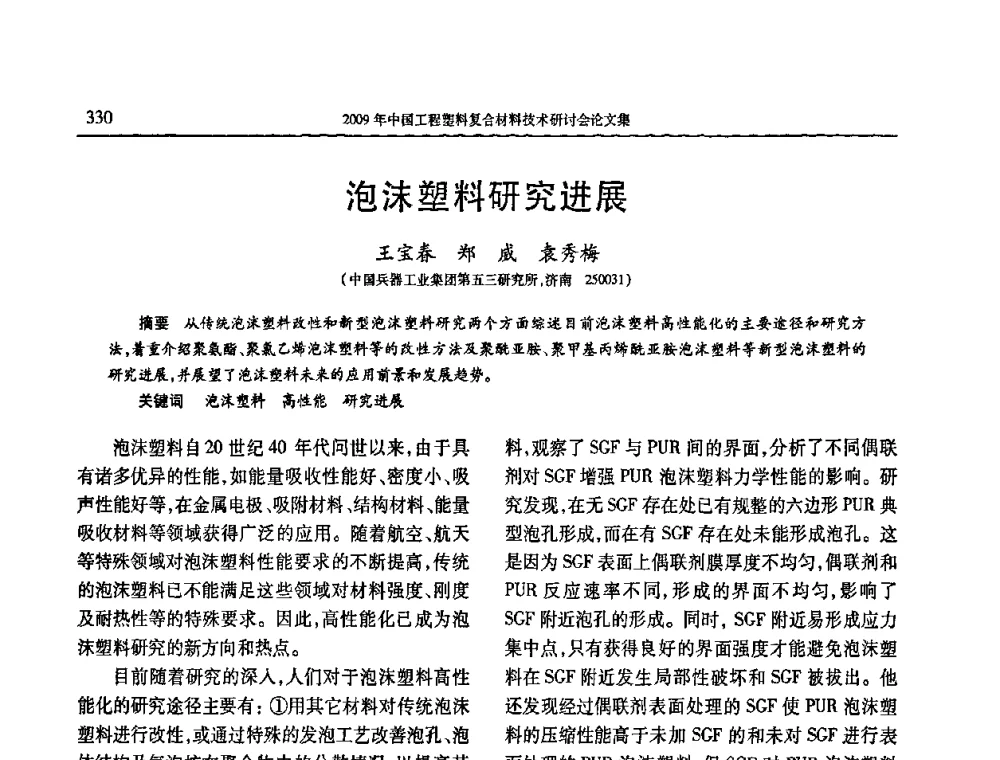 泡沫塑料研究进展 - 2009年中国工程塑料复合材料技术研讨会