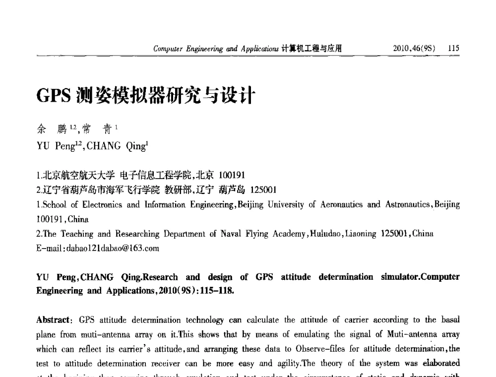 GPS测姿模拟器研究与设计 - 第四届全国信号和智能信息处理与应用学术会议