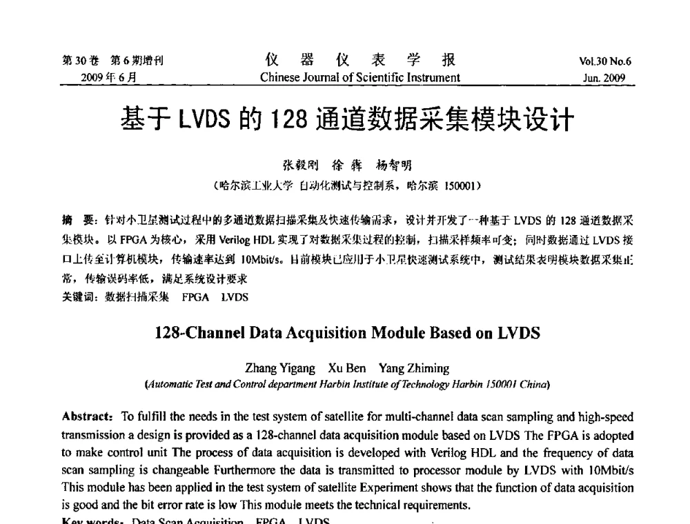 基于LVDS的128通道数据采集模块设计 - 2009中国仪器仪表与测控技术大会
