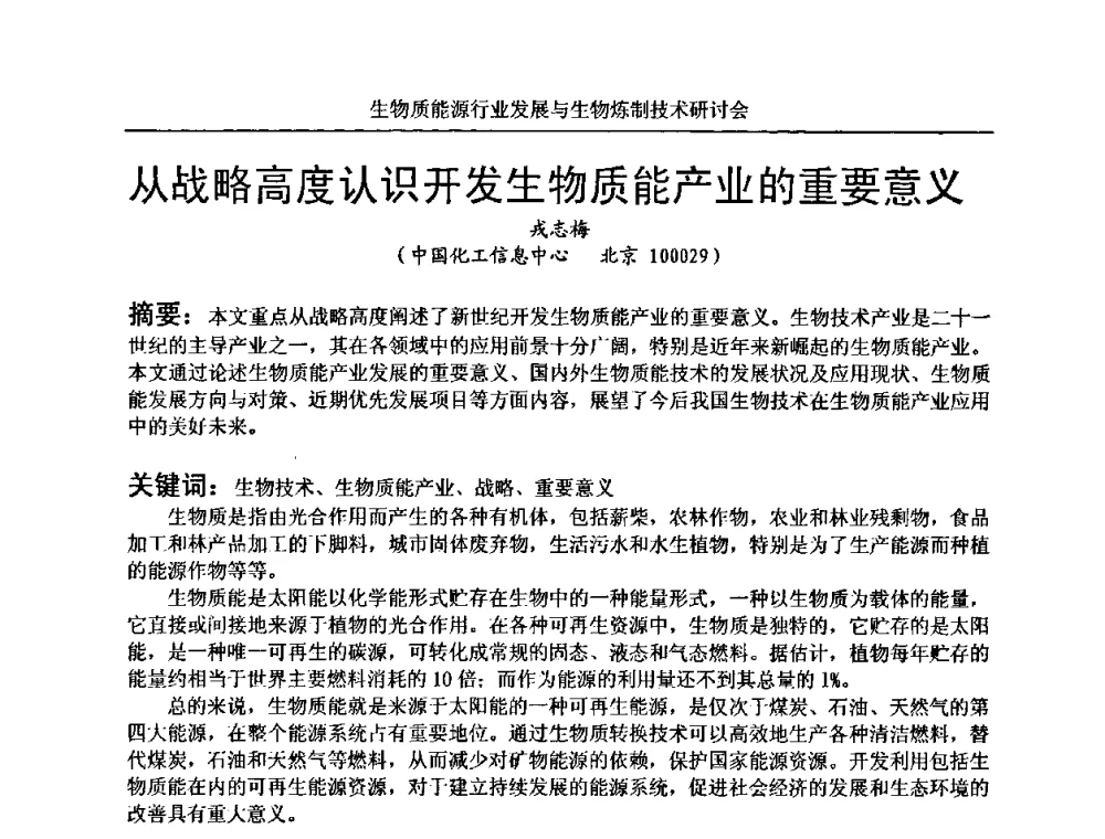 从战略高度认识开发生物质能产业的重要意义 - 生物质能源行业发展与生物炼制技术研讨会