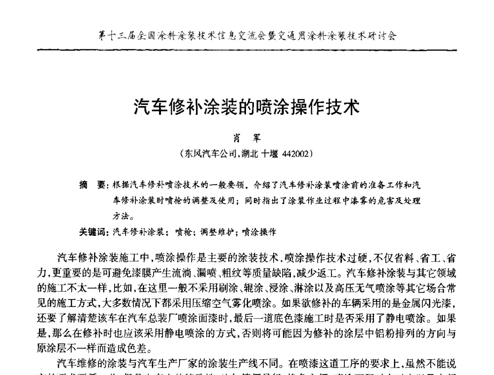 汽车修补涂装的喷涂操作技术 - 第十三届全国涂料涂装技术信息交流会暨交通用涂料涂装技术研讨会
