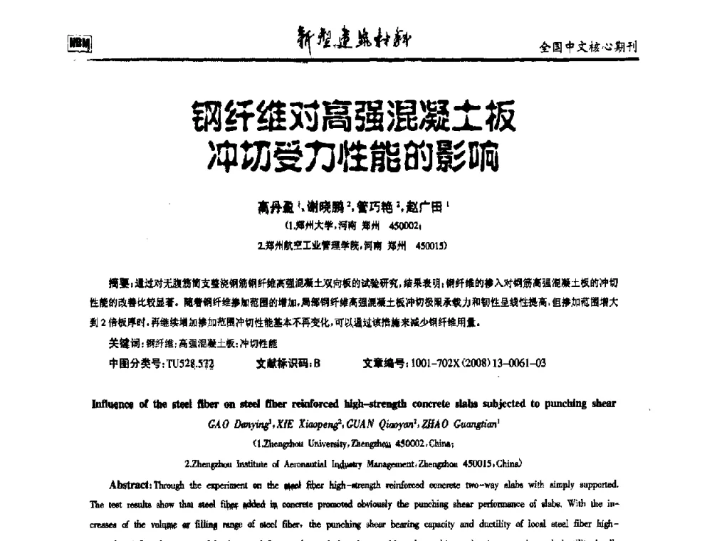 钢纤维对高强混凝土板冲切受力性能的影响 - 第十二届全国纤维混凝土学术会议