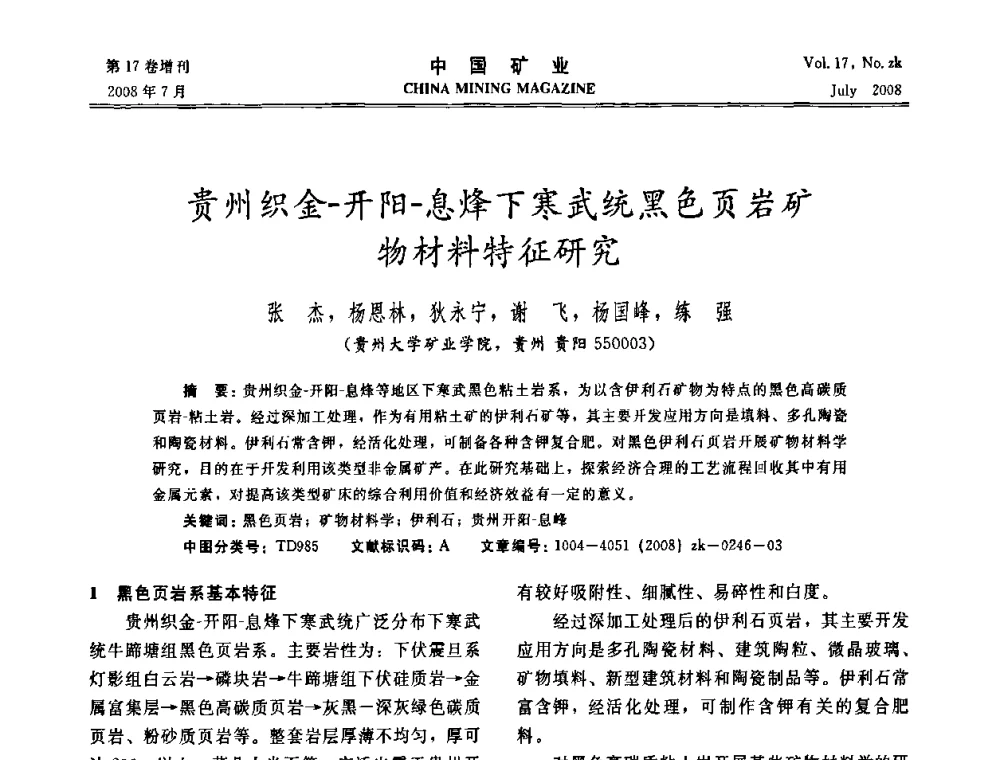 贵州织金-开阳-息烽下寒武统黑色页岩矿物材料特征研究 - 2008年全国采矿新技术高峰论坛暨设备展示会