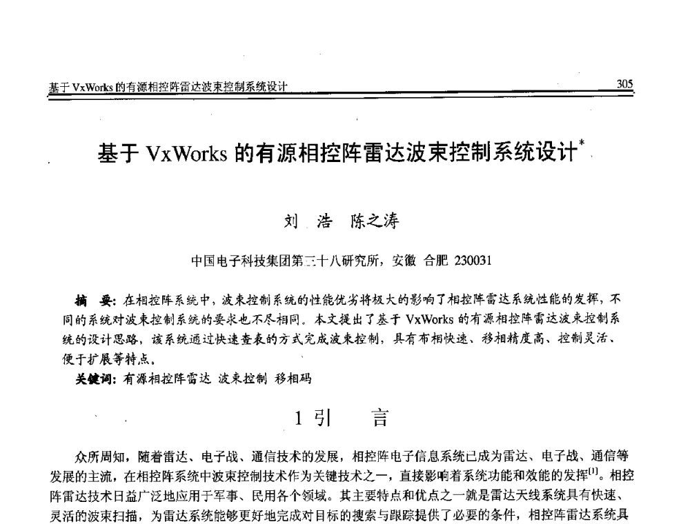 基于VxWorks的有源相控阵雷达波束控制系统设计 - 全国第21届计算机技术与应用(CACIS)学术会议