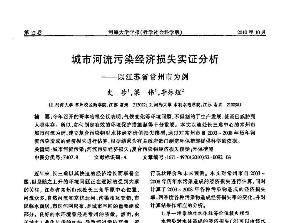 城市河流污染经济损失实证分析——以江苏省常州市为例 - 首届中国原水论坛