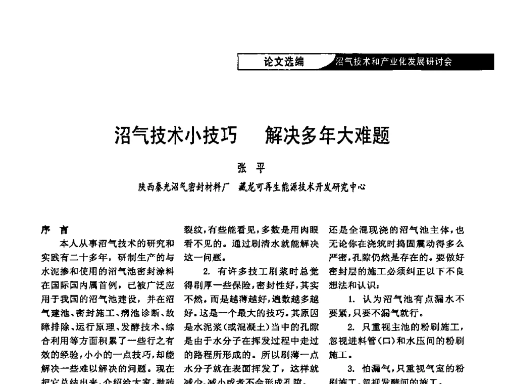 沼气技术小技巧 解决多年大难题 - 2009沼气技术和产业化发展研讨会