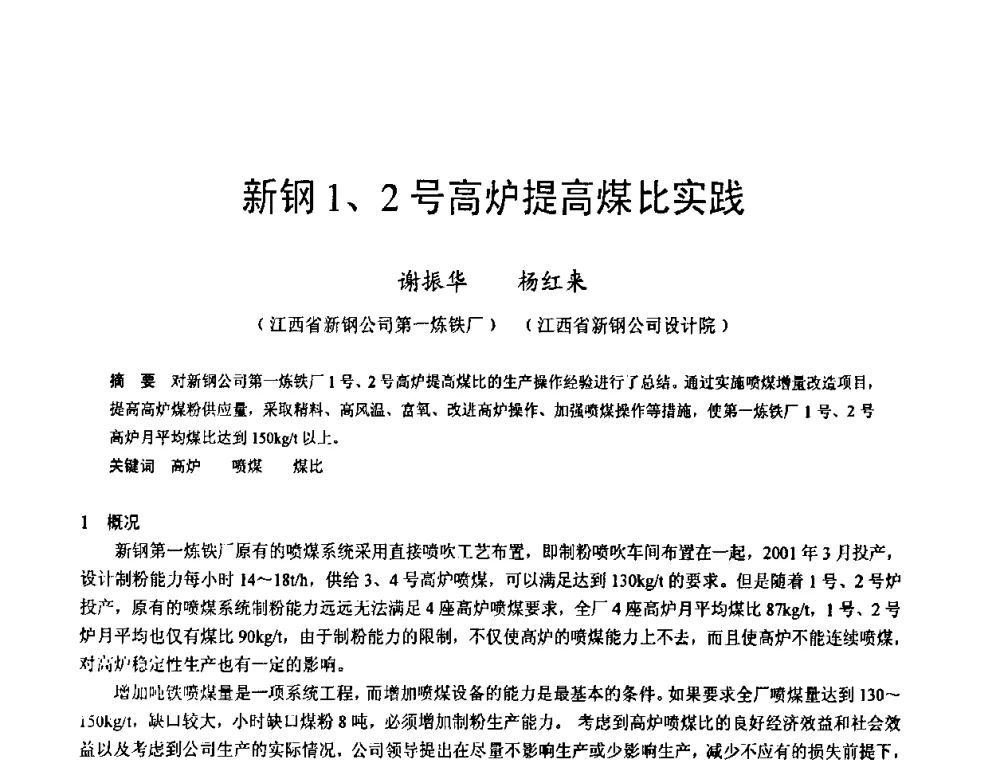 新钢1、2号高炉提高煤比实践 - 2009年中小高炉炼铁学术年会