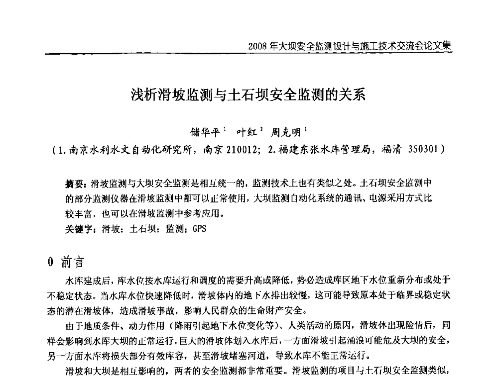 浅析滑坡监测与土石坝安全监测的关系 - 2008年大坝安全监测设计与施工技术交流会