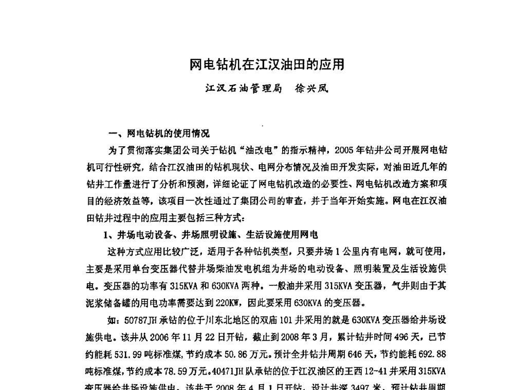 网电钻机在江汉油田的应用 - 中国统计学会石油化工统计分会第四次统计学术研讨会