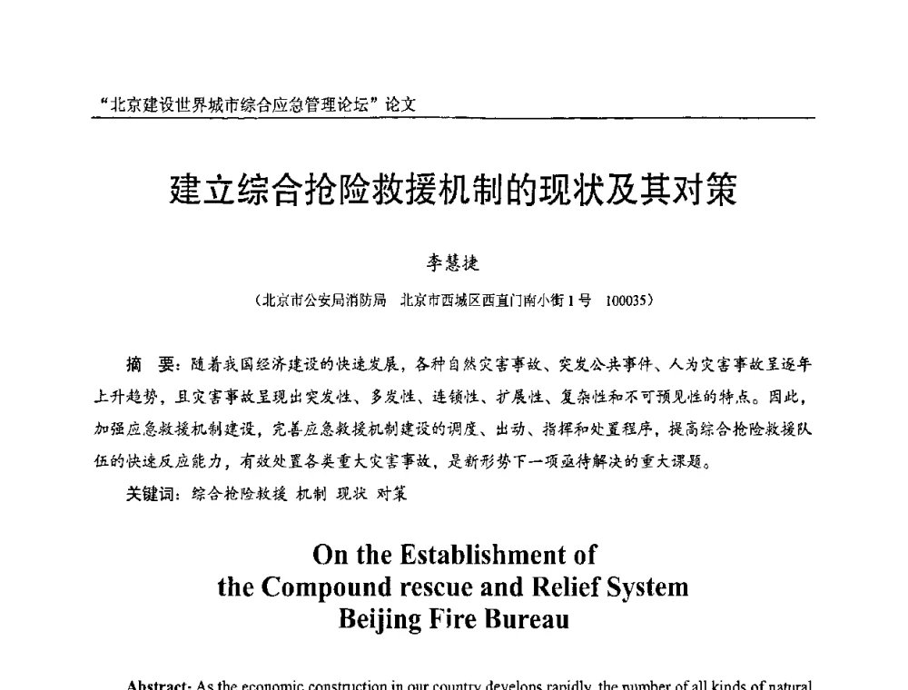 建立综合抢险救援机制的现状及其对策 - 2010年北京建设世界城市综合应急管理论坛