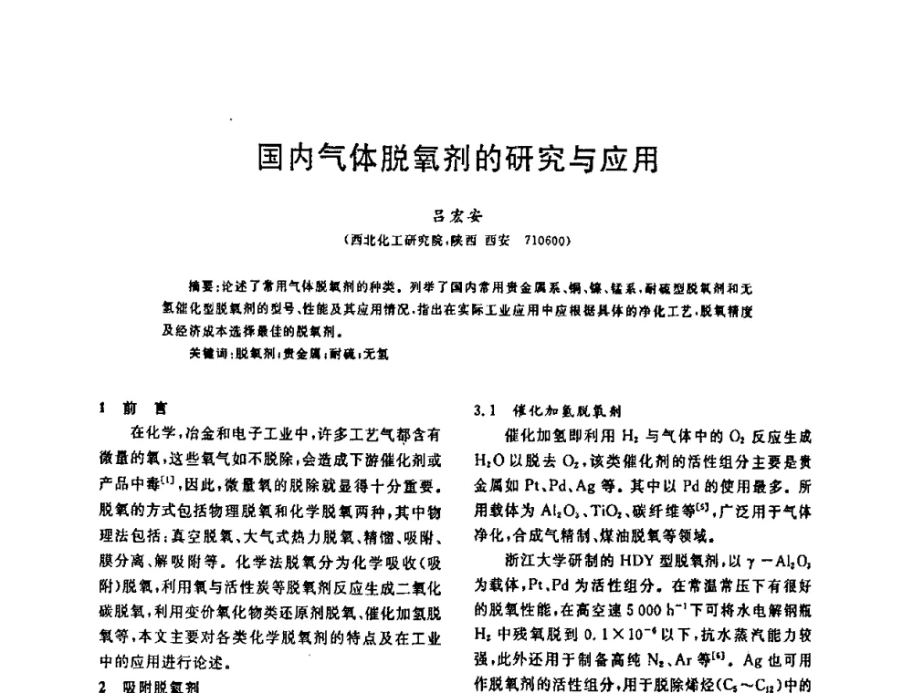国内气体脱氧剂的研究与应用 - 全国特种气体第十二次年会