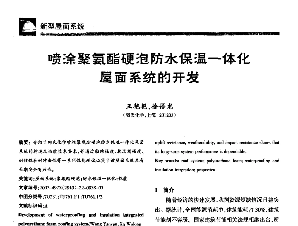 喷涂聚氨酯硬泡防水保温一体化屋面系统的开发 - 第十届中国防水技术与市场研讨会