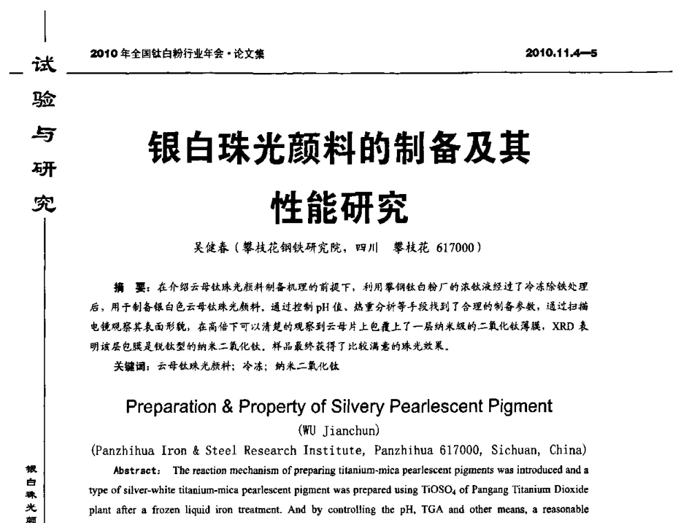 银白珠光颜料的制备及其性能研究 - 2010年全国钛白粉行业年会