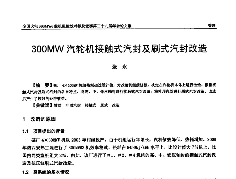 300MW汽轮机接触式汽封及刷式汽封改造 - 全国火电300MWe级机组能效对标及竞赛第三十九届年会