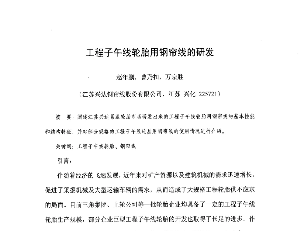 工程子午线轮胎用钢帘线的研发 - 橡胶工业骨架材料中外技术论坛暨2008年度骨架材料专业委员会会员大会