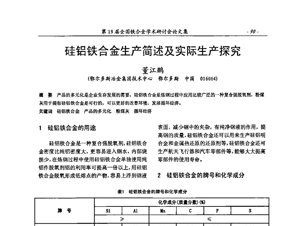 硅铝铁合金生产简述及实际生产探究 - 第19届全国铁合金学术研讨会