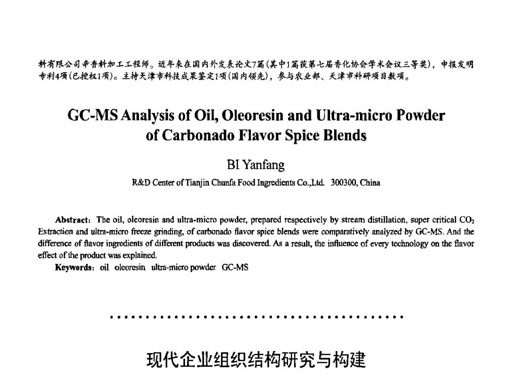 现代企业组织结构研究与构建 - 首届上海香料香精和化妆品洗涤用品专题学术论坛