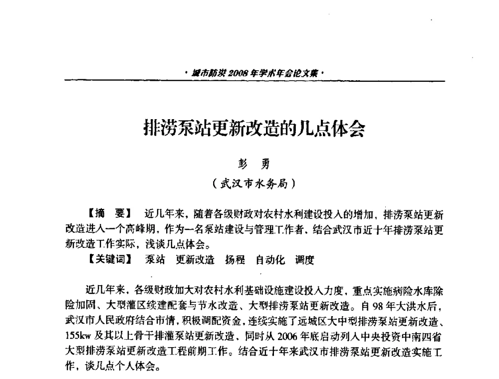 排涝泵站更新改造的几点体会 - 中国土木工程学会城市防洪2008年学术年会